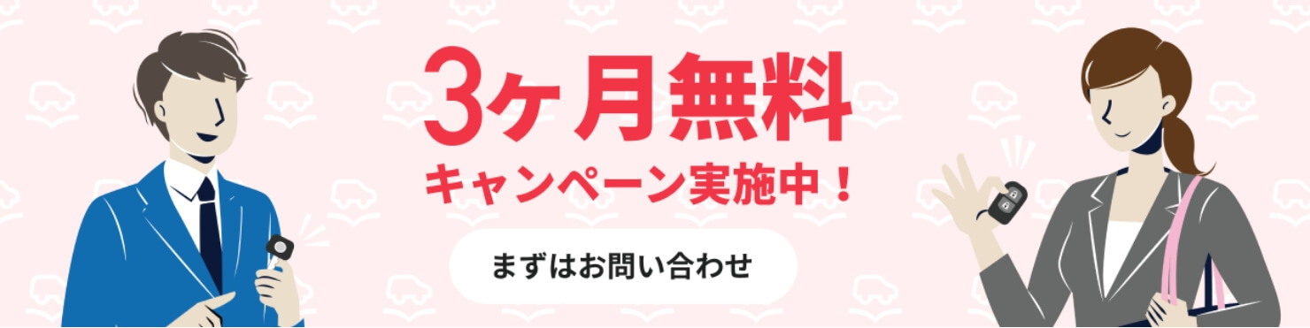 3ヶ月無料キャンペーン実施中！まずはお問い合わせ